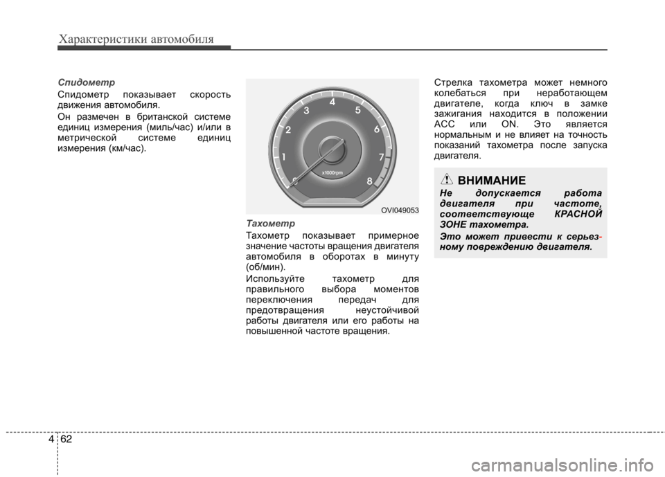 Hyundai Equus 2012  Инструкция по эксплуатации (in Russian) Характеристики автомобиля
62
4
Спидометр
Спидометр показывает скорость 
движения автомобиля.  
Он размечен в б