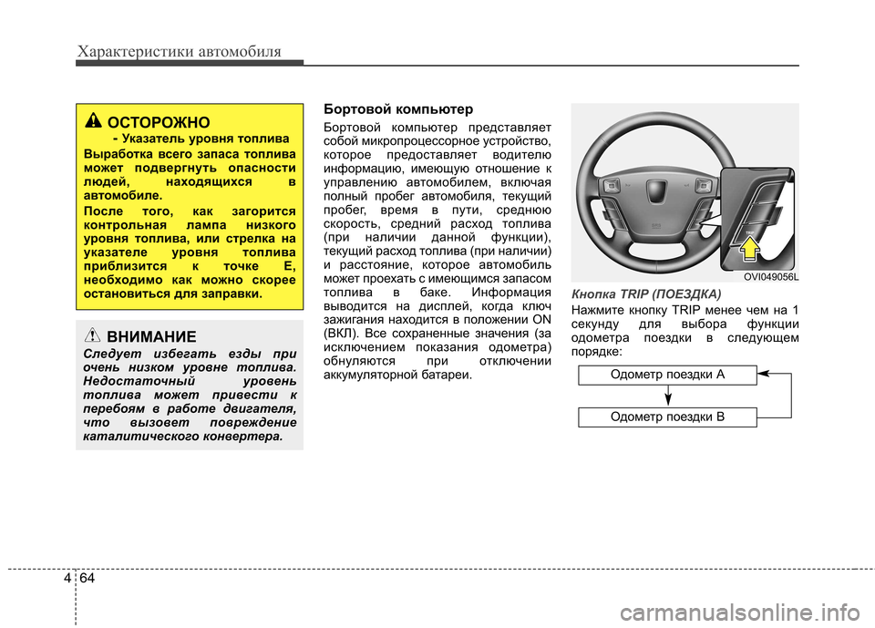 Hyundai Equus 2012 Инструкция по эксплуатации (in Russian) Характеристики автомобиля
64
4
Одометр поездки А
Одометр поездки В
Бортовой компьютер
Бортовой компьютер пре Hyundai Equus 2012 Инструкция по эксплуатации (in Russian) Характеристики автомобиля
64
4
Одометр поездки А
Одометр поездки В
Бортовой компьютер
Бортовой компьютер пре