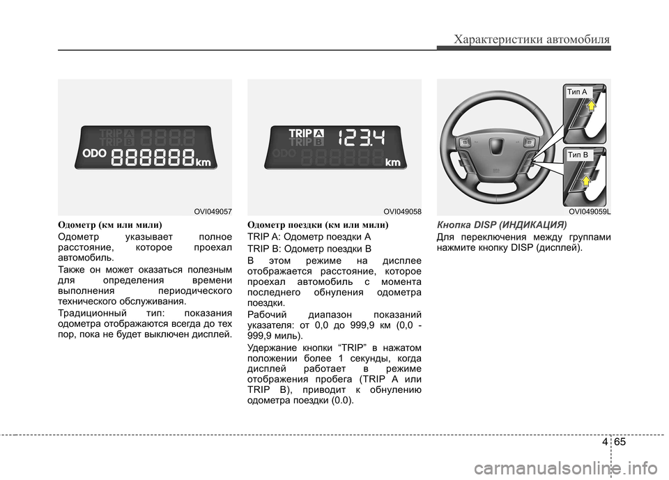 Hyundai Equus 2012  Инструкция по эксплуатации (in Russian) 465
Характеристики автомобиля
Одометр (км или мили) 
Одометр указывает полное 
расстояние, которое проехал
авт