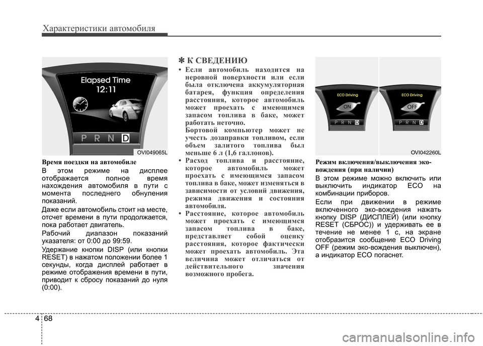 Hyundai Equus 2012 Инструкция по эксплуатации (in Russian) Характеристики автомобиля
68
4
Время поездки на автомобиле
В этом режиме на дисплее
отображается полное врем Hyundai Equus 2012 Инструкция по эксплуатации (in Russian) Характеристики автомобиля
68
4
Время поездки на автомобиле
В этом режиме на дисплее
отображается полное врем