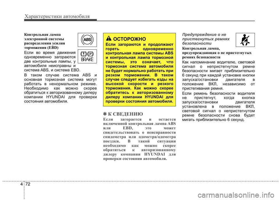Hyundai Equus 2012 Инструкция по эксплуатации (in Russian) Характеристики автомобиля
72
4
Контрольная лампа
электронной системы
распределения усилия
торможения (EBD)
Ес Hyundai Equus 2012 Инструкция по эксплуатации (in Russian) Характеристики автомобиля
72
4
Контрольная лампа
электронной системы
распределения усилия
торможения (EBD)
Ес