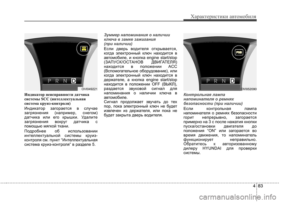 Hyundai Equus 2012 Инструкция по эксплуатации (in Russian) 483
Характеристики автомобиля
Индикатор неисправности датчика
системы SCC (интеллектуальная
система круиз-ко Hyundai Equus 2012 Инструкция по эксплуатации (in Russian) 483
Характеристики автомобиля
Индикатор неисправности датчика
системы SCC (интеллектуальная
система круиз-ко