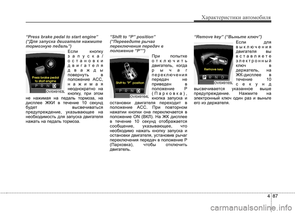 Hyundai Equus 2012 Инструкция по эксплуатации (in Russian) 487
Характеристики автомобиля
“Press brake pedal to start engine”
(“Для запуска двигателя нажмите
тормозную педаль”)
Если Hyundai Equus 2012 Инструкция по эксплуатации (in Russian) 487
Характеристики автомобиля
“Press brake pedal to start engine”
(“Для запуска двигателя нажмите
тормозную педаль”)
Если