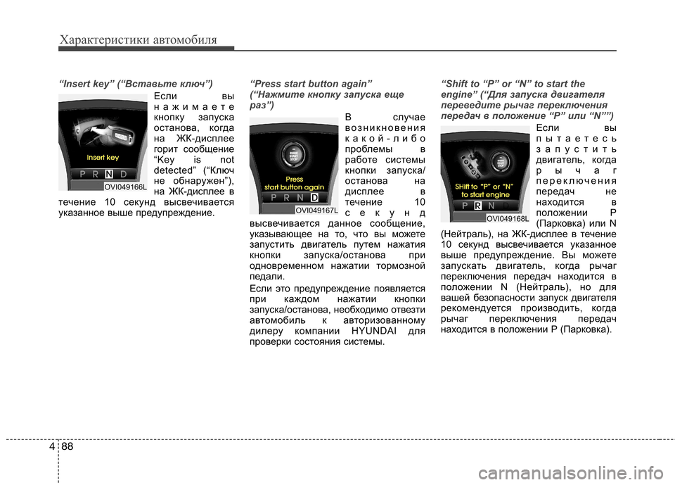 Hyundai Equus 2012 Инструкция по эксплуатации (in Russian) Характеристики автомобиля
88
4
“Insert key” (“Вставьте ключ”)
Если вы
нажимаете
кнопку запуска
останова, когда
н Hyundai Equus 2012 Инструкция по эксплуатации (in Russian) Характеристики автомобиля
88
4
“Insert key” (“Вставьте ключ”)
Если вы
нажимаете
кнопку запуска
останова, когда
н