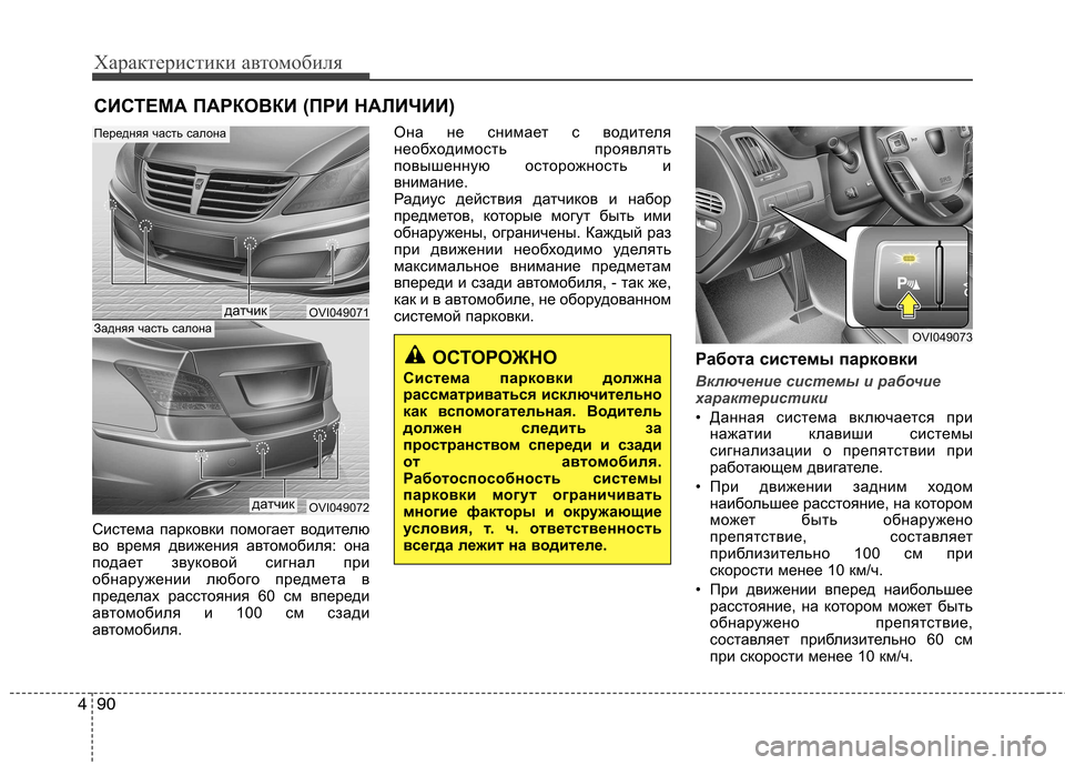 Hyundai Equus 2012 Инструкция по эксплуатации (in Russian) Характеристики автомобиля
90
4
Система парковки помогает водителю
во время движения автомобиля: она
подает з Hyundai Equus 2012 Инструкция по эксплуатации (in Russian) Характеристики автомобиля
90
4
Система парковки помогает водителю
во время движения автомобиля: она
подает з