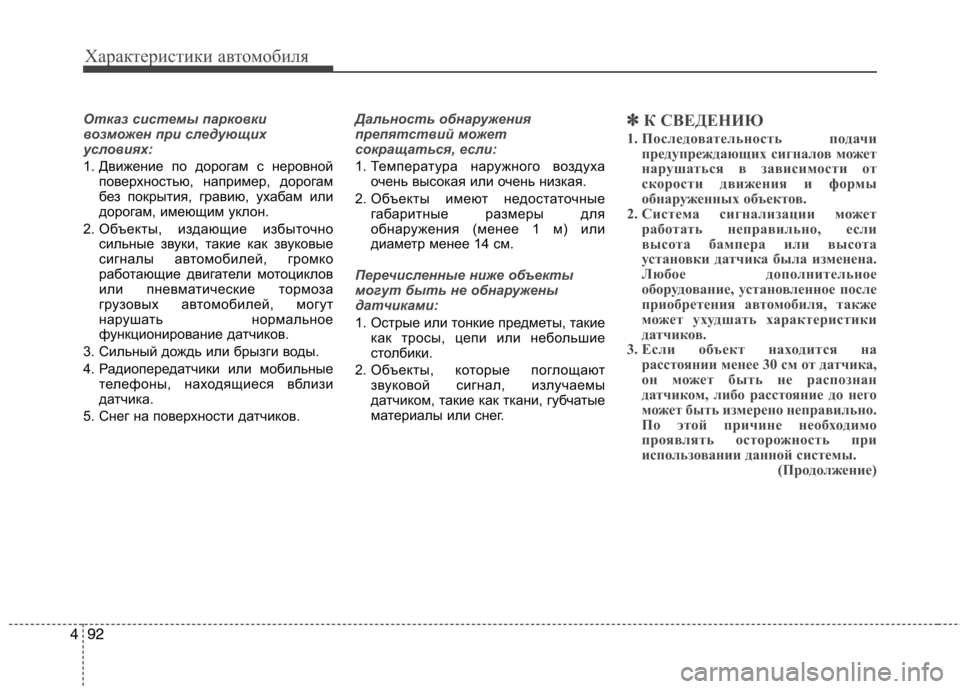 Hyundai Equus 2012 Инструкция по эксплуатации (in Russian) Характеристики автомобиля
92
4
Отказ системы парковки
возможен при следующих
условиях:
1. Движение по дорогам Hyundai Equus 2012 Инструкция по эксплуатации (in Russian) Характеристики автомобиля
92
4
Отказ системы парковки
возможен при следующих
условиях:
1. Движение по дорогам