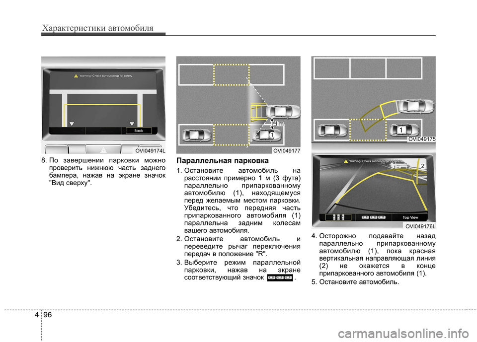 Hyundai Equus 2012  Инструкция по эксплуатации (in Russian) Характеристики автомобиля
96
4
8. По завершении парковки можно
проверить нижнюю часть заднего 
бампера, нажав н
