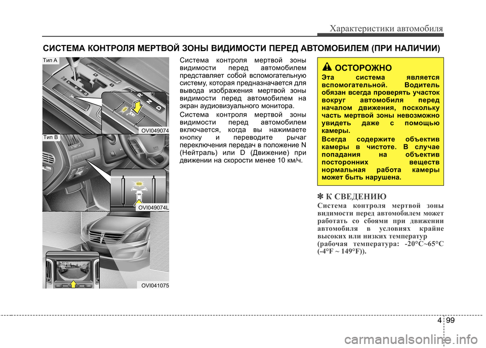 Hyundai Equus 2012 Инструкция по эксплуатации (in Russian) 499
Характеристики автомобиля
Система контроля мертвой зоны
видимости перед автомобилем
представляет собой Hyundai Equus 2012 Инструкция по эксплуатации (in Russian) 499
Характеристики автомобиля
Система контроля мертвой зоны
видимости перед автомобилем
представляет собой