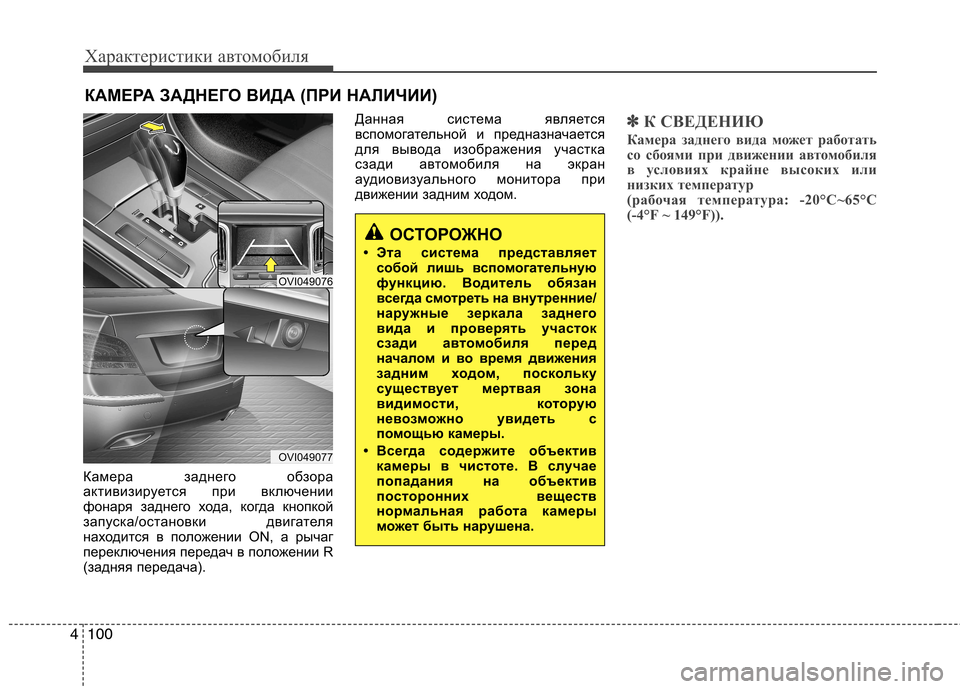 Hyundai Equus 2012 Инструкция по эксплуатации (in Russian) Характеристики автомобиля
100
4
Камера заднего обзора
активизируется при включении
фонаря заднего хода, когд Hyundai Equus 2012 Инструкция по эксплуатации (in Russian) Характеристики автомобиля
100
4
Камера заднего обзора
активизируется при включении
фонаря заднего хода, когд