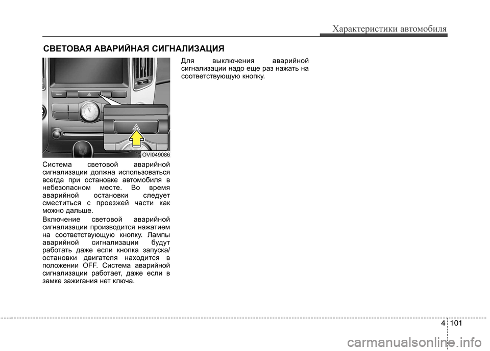 Hyundai Equus 2012  Инструкция по эксплуатации (in Russian) 4101
Характеристики автомобиля
СВЕТОВАЯ АВАРИЙНАЯ СИГНАЛИЗАЦИЯ
Система световой аварийной 
сигнализации дол