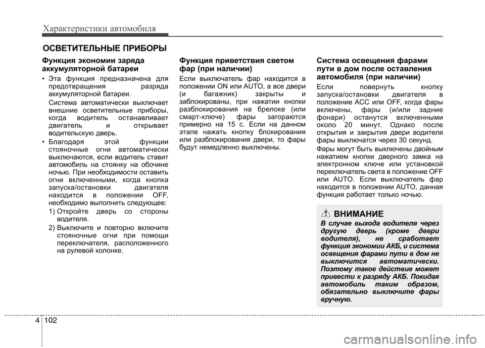 Hyundai Equus 2012 Инструкция по эксплуатации (in Russian) Характеристики автомобиля
102
4
Функция экономии заряда
аккумуляторной батареи
• Эта функция предназначен Hyundai Equus 2012 Инструкция по эксплуатации (in Russian) Характеристики автомобиля
102
4
Функция экономии заряда
аккумуляторной батареи
• Эта функция предназначен