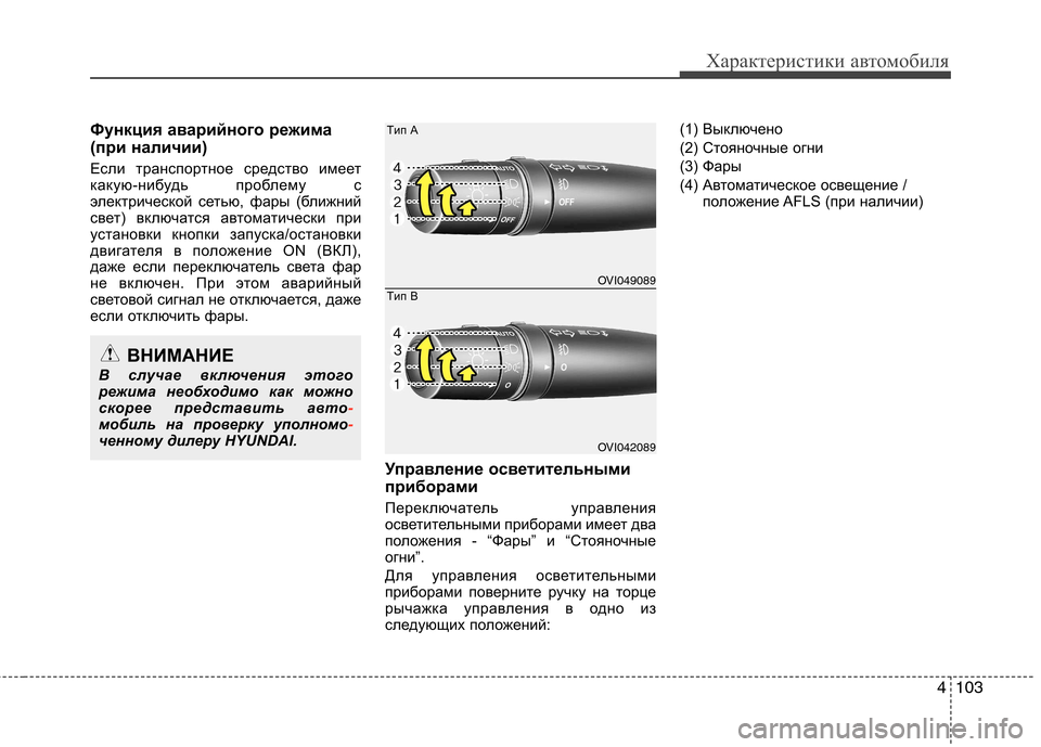 Hyundai Equus 2012  Инструкция по эксплуатации (in Russian) 4103
Характеристики автомобиля
Функция аварийного режима 
(при наличии) 
Если транспортное средство имеет 
как