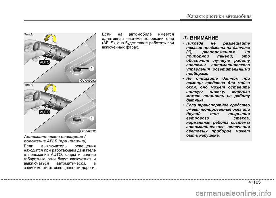 Hyundai Equus 2012  Инструкция по эксплуатации (in Russian) 4105
Характеристики автомобиля
Автоматическое освещение / 
положение AFLS (при наличии)
Если выключатель освещен