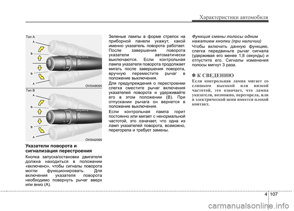 Hyundai Equus 2012 Инструкция по эксплуатации (in Russian) 4107
Характеристики автомобиля
Указатели поворота и
сигнализация перестроения
Кнопка запуска/остановки дви Hyundai Equus 2012 Инструкция по эксплуатации (in Russian) 4107
Характеристики автомобиля
Указатели поворота и
сигнализация перестроения
Кнопка запуска/остановки дви