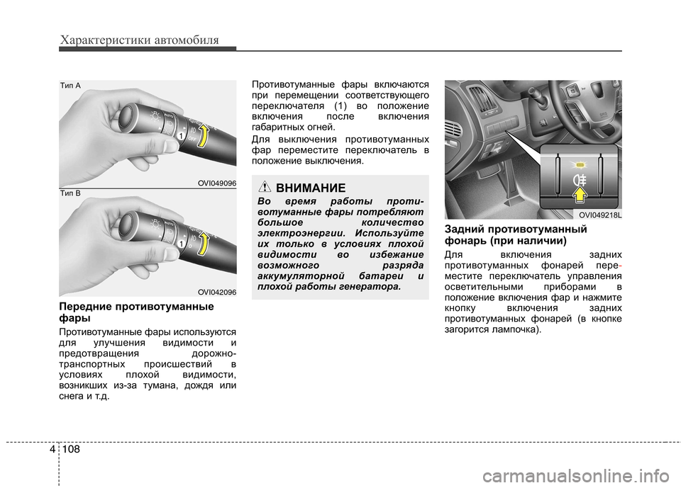 Hyundai Equus 2012 Инструкция по эксплуатации (in Russian) Характеристики автомобиля
108
4
Передние противотуманные
фары
Противотуманные фары используются
для улучш Hyundai Equus 2012 Инструкция по эксплуатации (in Russian) Характеристики автомобиля
108
4
Передние противотуманные
фары
Противотуманные фары используются
для улучш