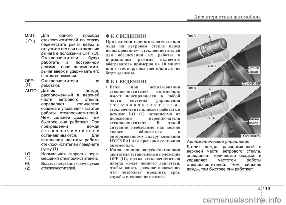 Hyundai Equus 2012 Инструкция по эксплуатации (in Russian) 4113
Характеристики автомобиля
MIST:Для одного прохода
стеклоочистителей по стеклу
переместите рычаг вверх и
о Hyundai Equus 2012 Инструкция по эксплуатации (in Russian) 4113
Характеристики автомобиля
MIST:Для одного прохода
стеклоочистителей по стеклу
переместите рычаг вверх и
о