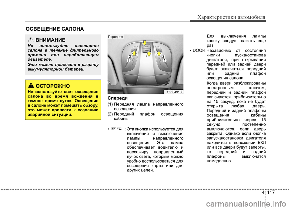 Hyundai Equus 2012 Инструкция по эксплуатации (in Russian) 4117
Характеристики автомобиля
Спереди
(1) Передняя лампа направленного
освещения
(2) Передний плафон освещен Hyundai Equus 2012 Инструкция по эксплуатации (in Russian) 4117
Характеристики автомобиля
Спереди
(1) Передняя лампа направленного
освещения
(2) Передний плафон освещен