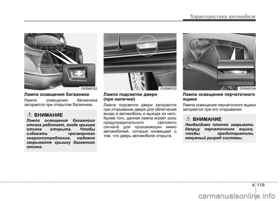Hyundai Equus 2012  Инструкция по эксплуатации (in Russian) 4119
Характеристики автомобиля
Лампа освещения багажника 
Лампа освещения багажника 
загорается при открытом 