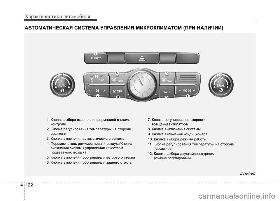 Hyundai Equus 2012  Инструкция по эксплуатации (in Russian) Характеристики автомобиля
122
4
АВТОМАТИЧЕСКАЯ СИСТЕМА УПРАВЛЕНИЯ МИКРОКЛИМАТОМ (ПРИ НАЛИЧИИ)
1. Кнопка выбора
