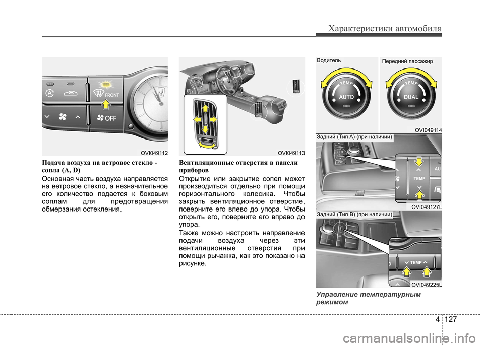 Hyundai Equus 2012  Инструкция по эксплуатации (in Russian) 4 127
Характеристики автомобиля
Подача воздуха на ветровое стекло - 
сопла (А, D) 
Основная часть воздуха направл