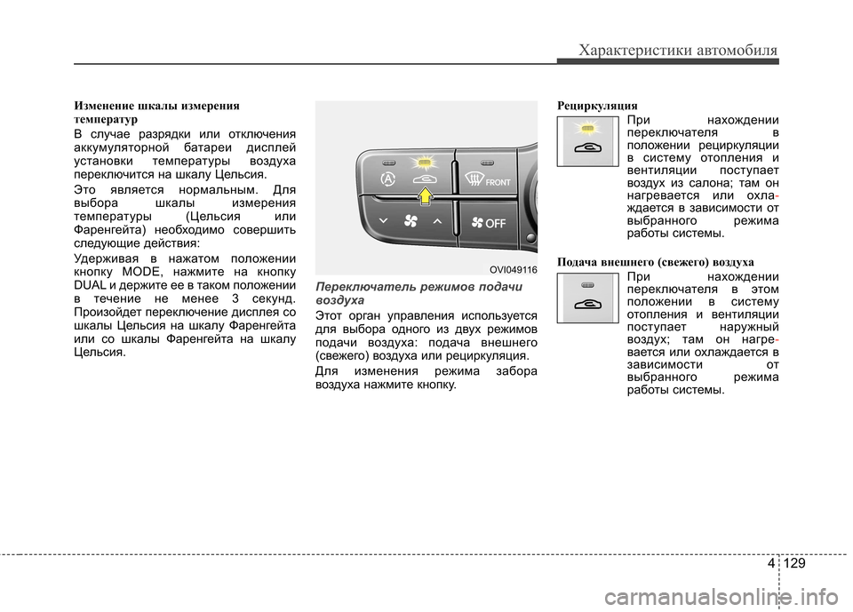 Hyundai Equus 2012 Инструкция по эксплуатации (in Russian) 4 129
Характеристики автомобиля
Изменение шкалы измерения
температур
В случае разрядки или отключения
аккум Hyundai Equus 2012 Инструкция по эксплуатации (in Russian) 4 129
Характеристики автомобиля
Изменение шкалы измерения
температур
В случае разрядки или отключения
аккум
