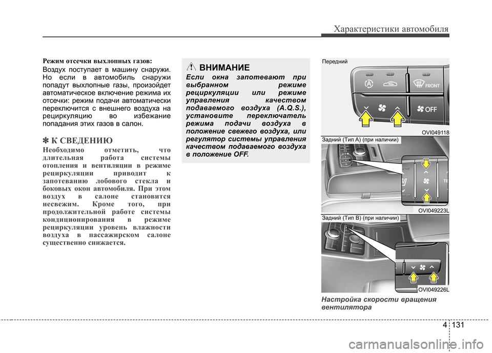 Hyundai Equus 2012 Инструкция по эксплуатации (in Russian) 4 131
Характеристики автомобиля
Режим отсечки выхлопных газов:
Воздух поступает в машину снаружи.
Но если в ав Hyundai Equus 2012 Инструкция по эксплуатации (in Russian) 4 131
Характеристики автомобиля
Режим отсечки выхлопных газов:
Воздух поступает в машину снаружи.
Но если в ав