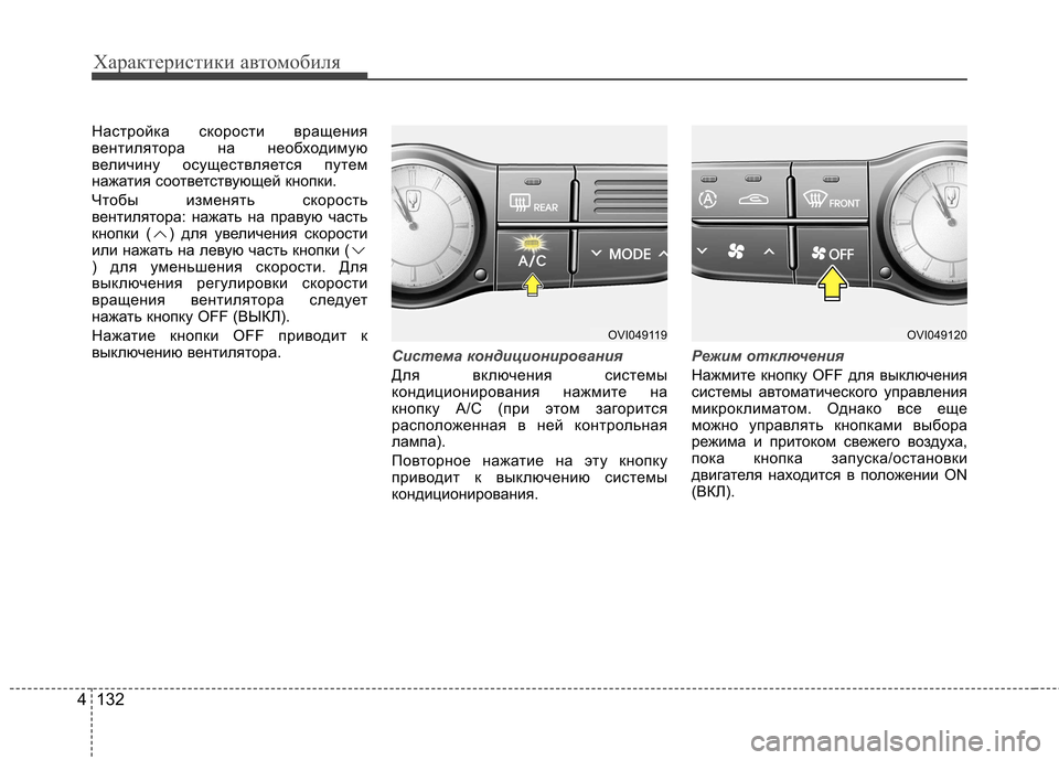 Hyundai Equus 2012  Инструкция по эксплуатации (in Russian) Характеристики автомобиля
132
4
Настройка скорости вращения 
вентилятора на необходимую
величину осуществляе