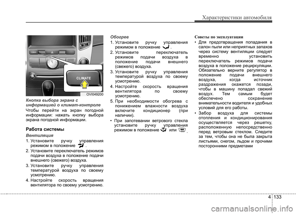 Hyundai Equus 2012 Инструкция по эксплуатации (in Russian) 4 133
Характеристики автомобиля
Кнопка выбора экрана с
информацией о климат-контроле
Чтобы перейти на экран п Hyundai Equus 2012 Инструкция по эксплуатации (in Russian) 4 133
Характеристики автомобиля
Кнопка выбора экрана с
информацией о климат-контроле
Чтобы перейти на экран п