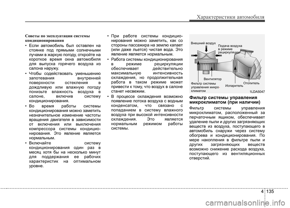 Hyundai Equus 2012 Инструкция по эксплуатации (in Russian) 4 135
Характеристики автомобиля
Советы по эксплуатации системы
кондиционирования
• Если автомобиль был ост Hyundai Equus 2012 Инструкция по эксплуатации (in Russian) 4 135
Характеристики автомобиля
Советы по эксплуатации системы
кондиционирования
• Если автомобиль был ост