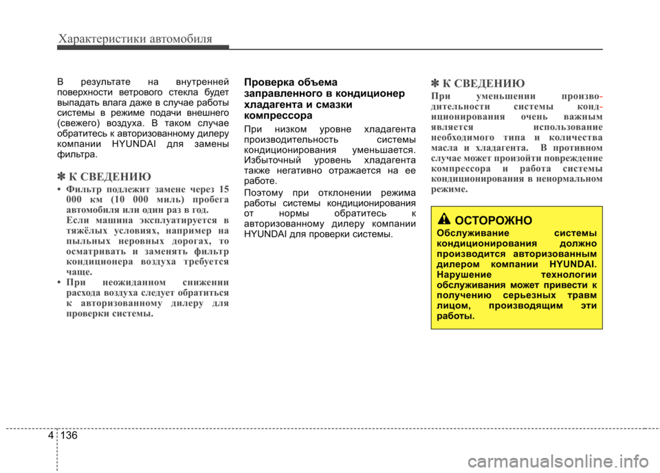 Hyundai Equus 2012 Инструкция по эксплуатации (in Russian) Характеристики автомобиля
136
4
В результате на внутренней
поверхности ветрового стекла будет
выпадать влага Hyundai Equus 2012 Инструкция по эксплуатации (in Russian) Характеристики автомобиля
136
4
В результате на внутренней
поверхности ветрового стекла будет
выпадать влага