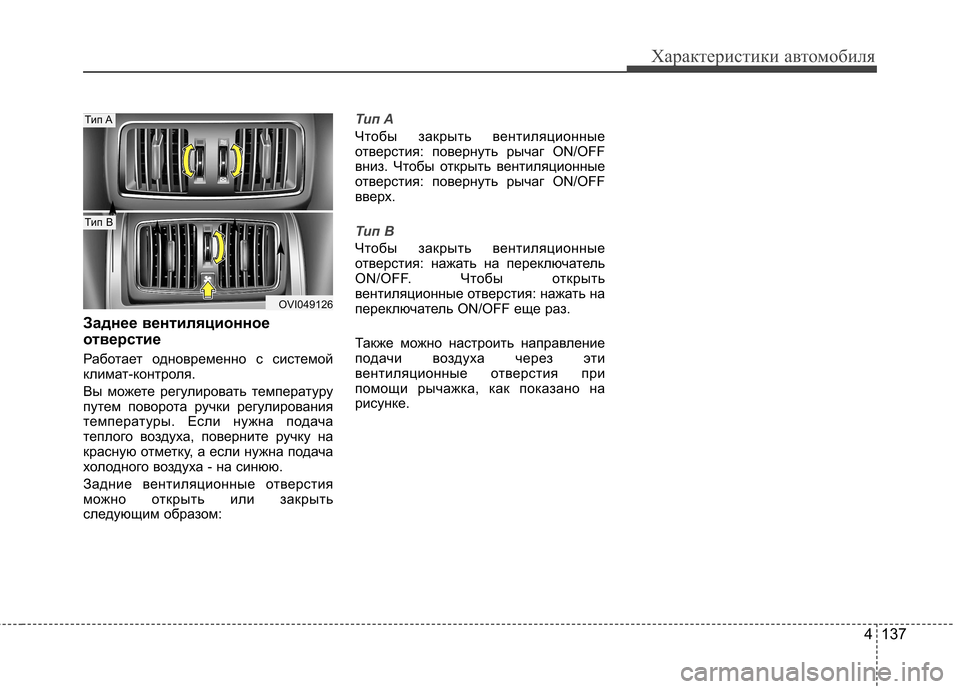 Hyundai Equus 2012  Инструкция по эксплуатации (in Russian) 4 137
Характеристики автомобиля
Заднее вентиляционное 
отверстие 
Работает одновременно с системой 
климат-ко
