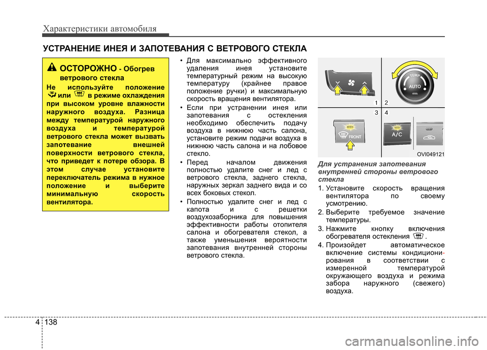 Hyundai Equus 2012 Инструкция по эксплуатации (in Russian) Характеристики автомобиля
138
4
• Для максимально эффективного
удаления инея установите
температурный режим Hyundai Equus 2012 Инструкция по эксплуатации (in Russian) Характеристики автомобиля
138
4
• Для максимально эффективного
удаления инея установите
температурный режим