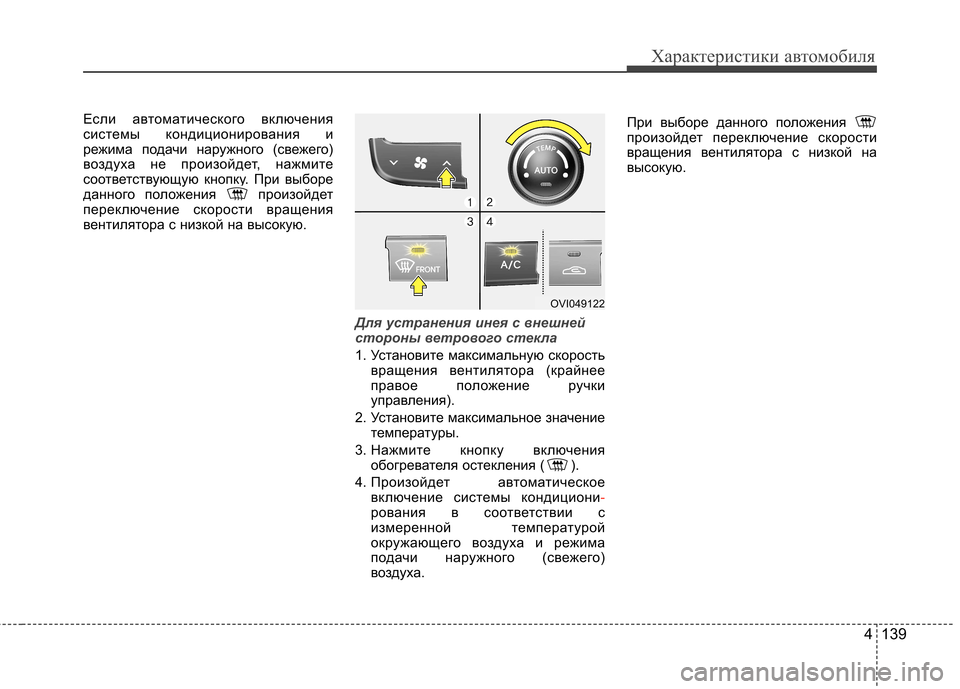 Hyundai Equus 2012  Инструкция по эксплуатации (in Russian) 4 139
Характеристики автомобиля
Если автоматического включения 
системы кондиционирования и
режима подачи на
