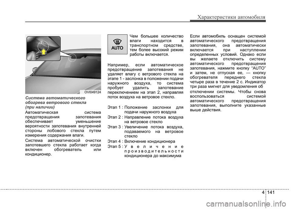 Hyundai Equus 2012 Инструкция по эксплуатации (in Russian) 4 141
Характеристики автомобиля
Система автоматического
обогрева ветрового стекла
(при наличии)
Автоматичес Hyundai Equus 2012 Инструкция по эксплуатации (in Russian) 4 141
Характеристики автомобиля
Система автоматического
обогрева ветрового стекла
(при наличии)
Автоматичес