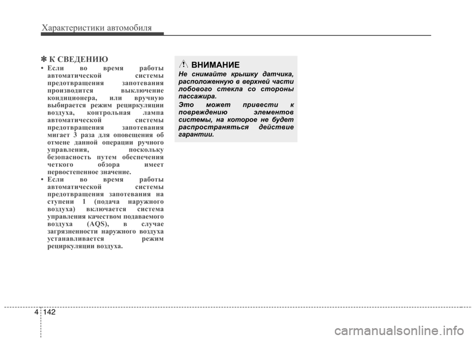 Hyundai Equus 2012  Инструкция по эксплуатации (in Russian) Характеристики автомобиля
142
4
✽✽
К СВЕДЕНИЮ
• Если во время работы автоматической системы 
предотвращения 