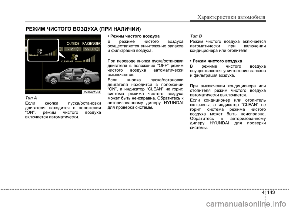Hyundai Equus 2012 Инструкция по эксплуатации (in Russian) 4143
Характеристики автомобиля
Тип A
Если кнопка пуска/остановки
двигателя находится в положении
“ON”, режим ч Hyundai Equus 2012 Инструкция по эксплуатации (in Russian) 4143
Характеристики автомобиля
Тип A
Если кнопка пуска/остановки
двигателя находится в положении
“ON”, режим ч
