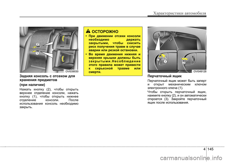 Hyundai Equus 2012  Инструкция по эксплуатации (in Russian) 4145
Характеристики автомобиля
Задняя консоль с отсеком для 
хранения предметов 
(при наличии) 
Нажать кнопку (2)