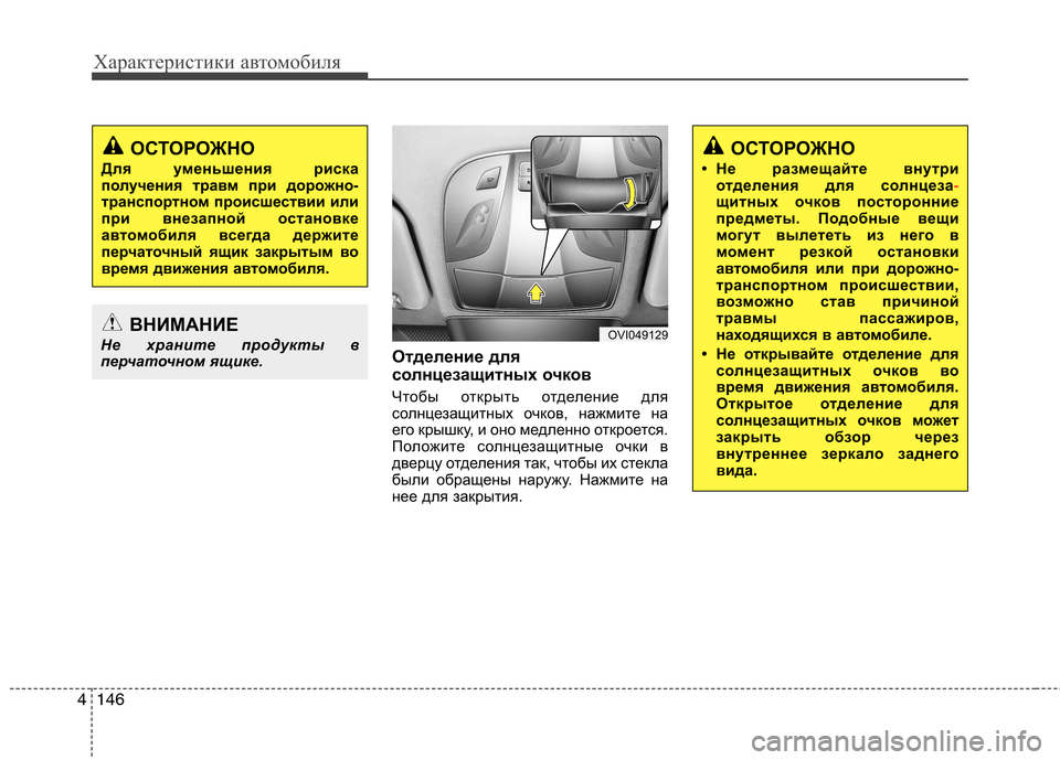 Hyundai Equus 2012 Инструкция по эксплуатации (in Russian) Характеристики автомобиля
146
4
Отделение для
солнцезащитных очков
Чтобы открыть отделение для
солнцезащит Hyundai Equus 2012 Инструкция по эксплуатации (in Russian) Характеристики автомобиля
146
4
Отделение для
солнцезащитных очков
Чтобы открыть отделение для
солнцезащит