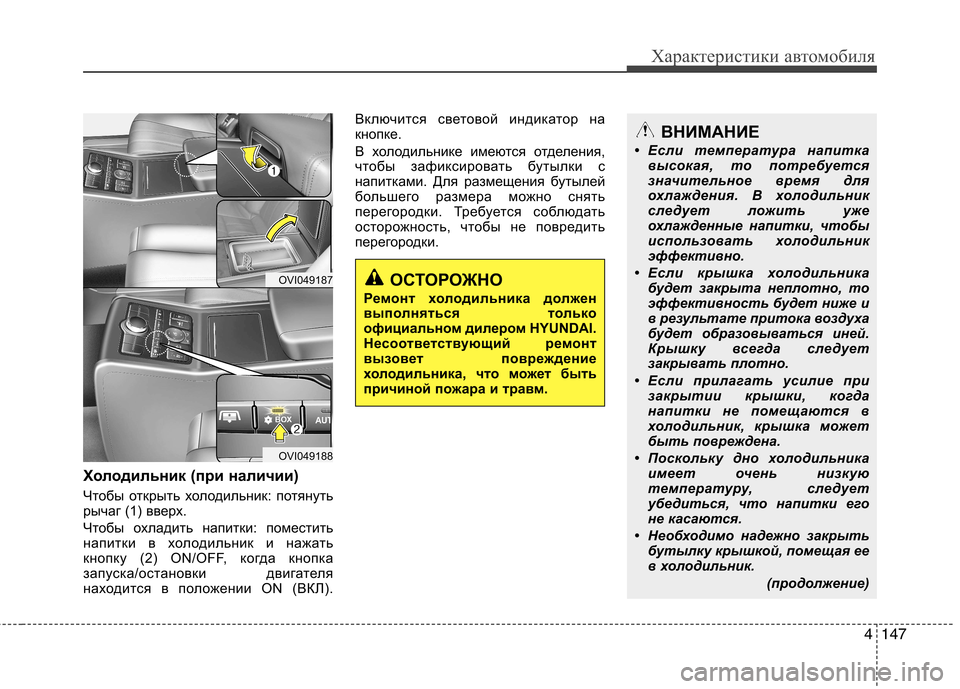 Hyundai Equus 2012 Инструкция по эксплуатации (in Russian) 4147
Характеристики автомобиля
Холодильник (при наличии)
Чтобы открыть холодильник: потянуть
рычаг (1) вверх.
Hyundai Equus 2012 Инструкция по эксплуатации (in Russian) 4147
Характеристики автомобиля
Холодильник (при наличии)
Чтобы открыть холодильник: потянуть
рычаг (1) вверх.