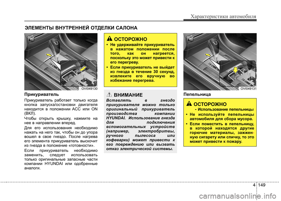Hyundai Equus 2012 Инструкция по эксплуатации (in Russian) 4149
Характеристики автомобиля
Прикуриватель
Прикуриватель работает только когда
кнопка запуска/остановки Hyundai Equus 2012 Инструкция по эксплуатации (in Russian) 4149
Характеристики автомобиля
Прикуриватель
Прикуриватель работает только когда
кнопка запуска/остановки