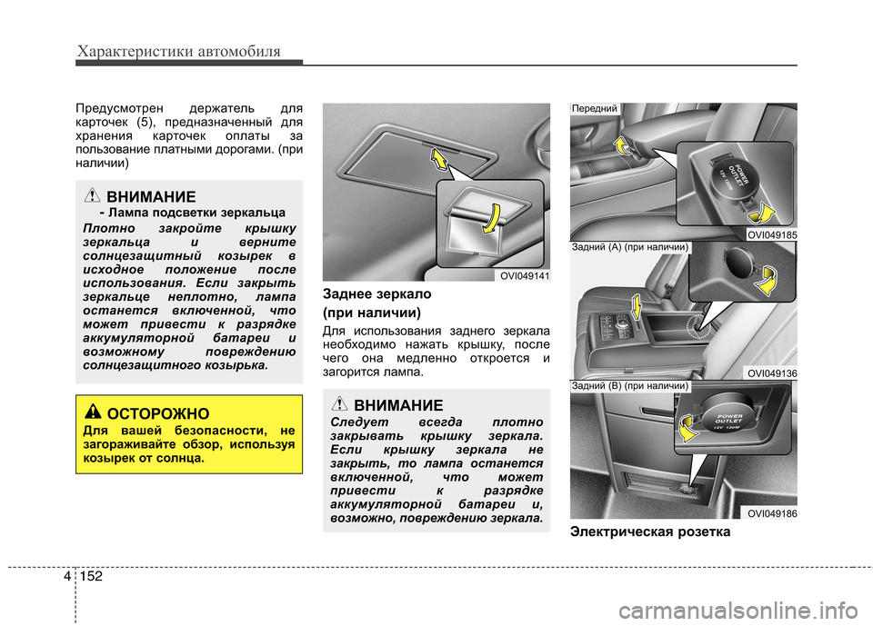 Hyundai Equus 2012 Инструкция по эксплуатации (in Russian) Характеристики автомобиля
152
4
Предусмотрен держатель для
карточек (5), предназначенный для
хранения карточе Hyundai Equus 2012 Инструкция по эксплуатации (in Russian) Характеристики автомобиля
152
4
Предусмотрен держатель для
карточек (5), предназначенный для
хранения карточе