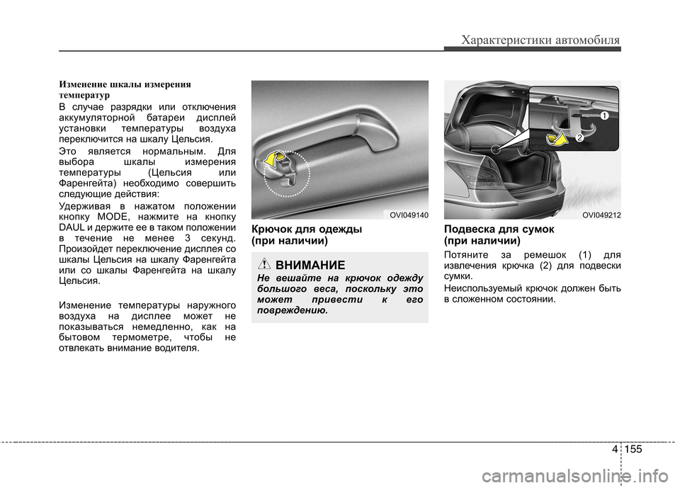 Hyundai Equus 2012 Инструкция по эксплуатации (in Russian) 4155
Характеристики автомобиля
Изменение шкалы измерения
температур
В случае разрядки или отключения
аккум Hyundai Equus 2012 Инструкция по эксплуатации (in Russian) 4155
Характеристики автомобиля
Изменение шкалы измерения
температур
В случае разрядки или отключения
аккум