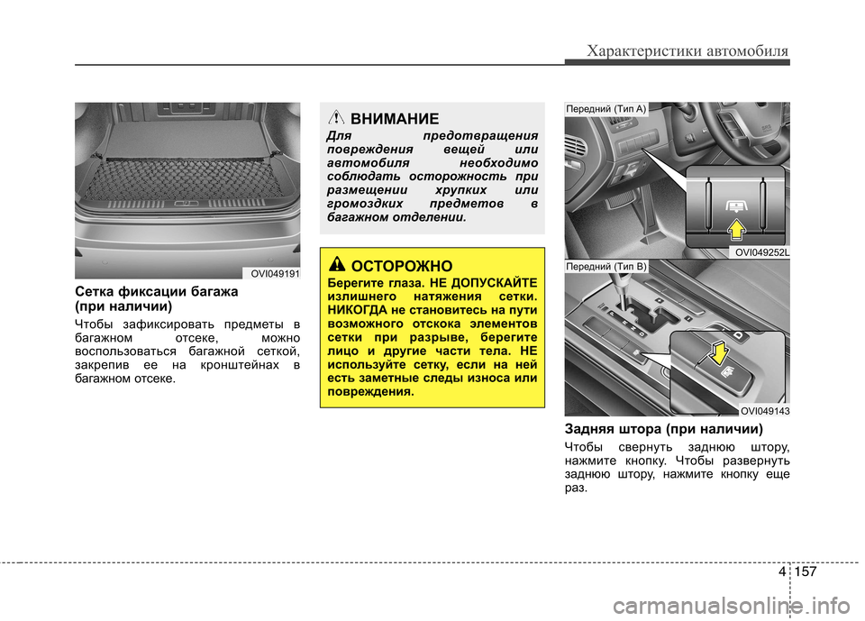 Hyundai Equus 2012  Инструкция по эксплуатации (in Russian) 4157
Характеристики автомобиля
Сетка фиксации багажа  
(при наличии) 
Чтобы зафиксировать предметы в 
багажном 