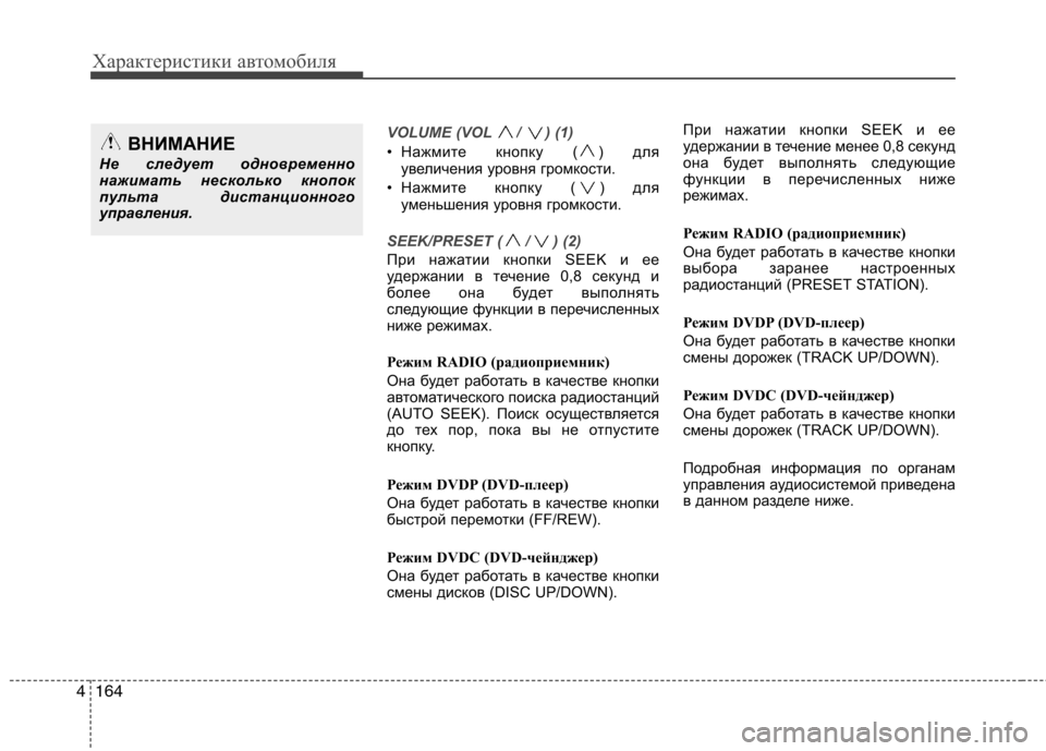 Hyundai Equus 2012 Инструкция по эксплуатации (in Russian) Характеристики автомобиля
164
4
VOLUME (VOL / ) (1)
• Нажмите кнопку ( ) для
увеличения уровня громкости.
• Нажмите кно Hyundai Equus 2012 Инструкция по эксплуатации (in Russian) Характеристики автомобиля
164
4
VOLUME (VOL / ) (1)
• Нажмите кнопку ( ) для
увеличения уровня громкости.
• Нажмите кно