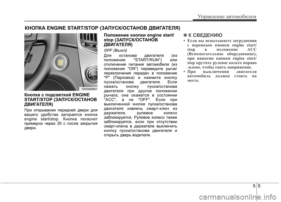 Hyundai Equus 2012 Инструкция по эксплуатации (in Russian) 55
Управление автомобилем
Кнопка с подсветкой ENGINE
START/STOP (ЗАПУСК/ОСТАНОВ
ДВИГАТЕЛЯ)
При открывании передней д Hyundai Equus 2012 Инструкция по эксплуатации (in Russian) 55
Управление автомобилем
Кнопка с подсветкой ENGINE
START/STOP (ЗАПУСК/ОСТАНОВ
ДВИГАТЕЛЯ)
При открывании передней д