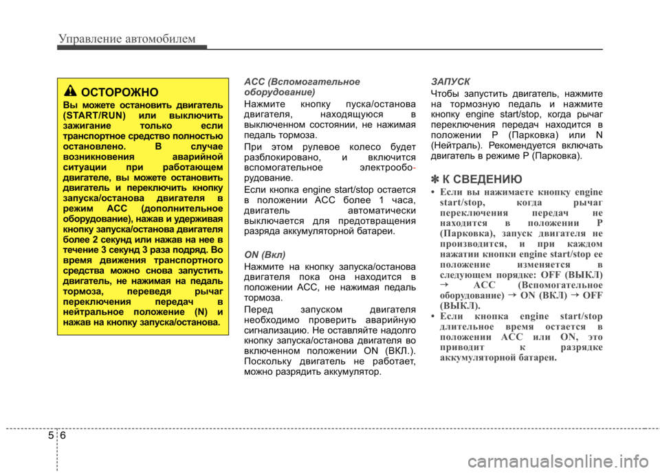 Hyundai Equus 2012 Инструкция по эксплуатации (in Russian) Управление автомобилем
6
5
ACC (Вспомогательное
оборудование)
Нажмите кнопку пуска/останова
двигателя, находя Hyundai Equus 2012 Инструкция по эксплуатации (in Russian) Управление автомобилем
6
5
ACC (Вспомогательное
оборудование)
Нажмите кнопку пуска/останова
двигателя, находя