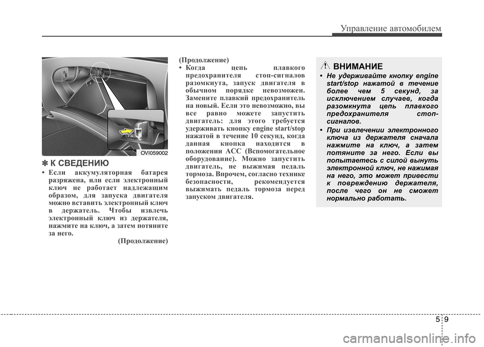 Hyundai Equus 2012 Инструкция по эксплуатации (in Russian) 59
Управление автомобилем
✽✽К СВЕДЕНИЮ
• Если аккумуляторная батарея разряжена, или если электронный
ключ Hyundai Equus 2012 Инструкция по эксплуатации (in Russian) 59
Управление автомобилем
✽✽К СВЕДЕНИЮ
• Если аккумуляторная батарея разряжена, или если электронный
ключ