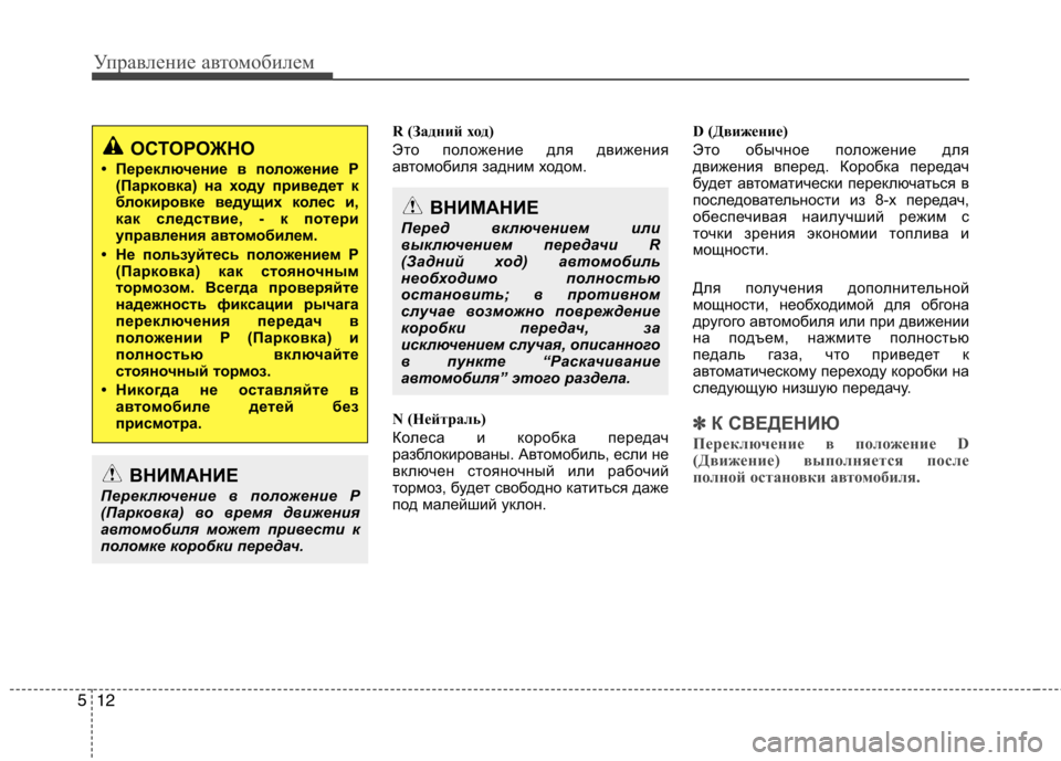 Hyundai Equus 2012 Инструкция по эксплуатации (in Russian) Управление автомобилем
12
5
R (Задний ход)
Это положение для движения
автомобиля задним ходом.
N (Нейтраль)
Кол Hyundai Equus 2012 Инструкция по эксплуатации (in Russian) Управление автомобилем
12
5
R (Задний ход)
Это положение для движения
автомобиля задним ходом.
N (Нейтраль)
Кол