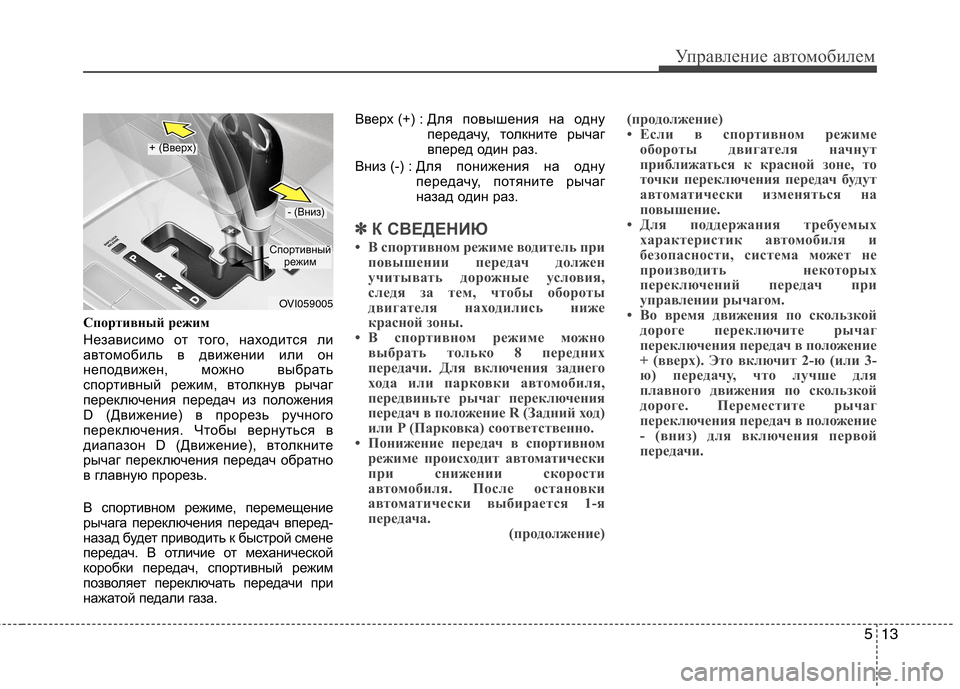 Hyundai Equus 2012 Инструкция по эксплуатации (in Russian) 513
Управление автомобилем
Спортивный режим
Независимо от того, находится ли
автомобиль в движении или он
не Hyundai Equus 2012 Инструкция по эксплуатации (in Russian) 513
Управление автомобилем
Спортивный режим
Независимо от того, находится ли
автомобиль в движении или он
не