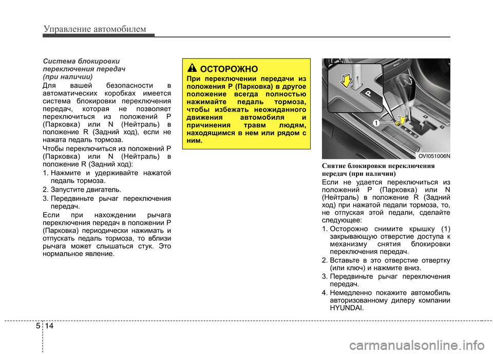 Hyundai Equus 2012 Инструкция по эксплуатации (in Russian) Управление автомобилем
14
5
Система блокировки
переключения передач
(при наличии)
Для вашей безопасности в
а Hyundai Equus 2012 Инструкция по эксплуатации (in Russian) Управление автомобилем
14
5
Система блокировки
переключения передач
(при наличии)
Для вашей безопасности в
а